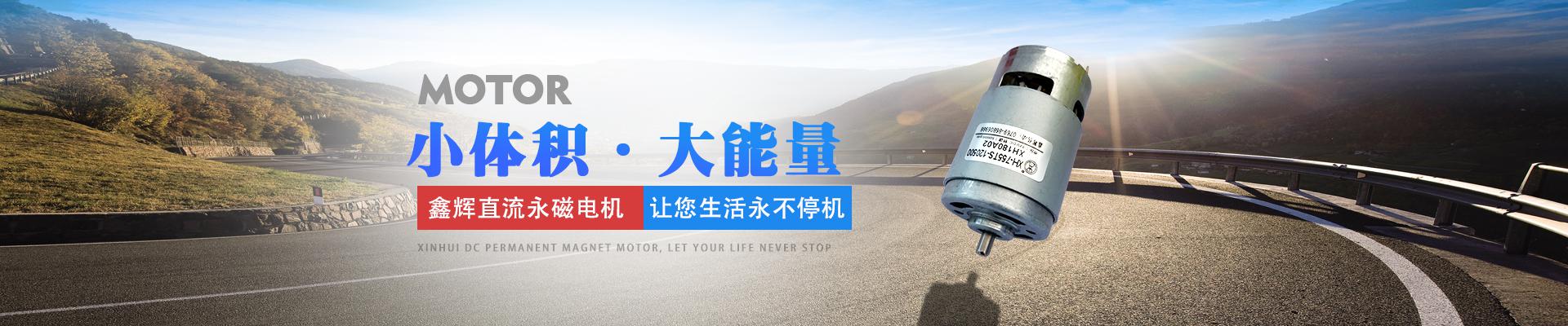 鑫辉直流永磁电机，让您生活永不?；?小体积·大能量